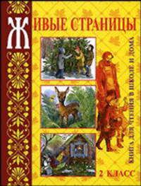 Живые страницы: Книга для чтения в школе и дома: 2-й класс