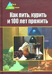Как пить, курить и 100 лет прожить