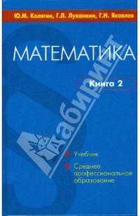 Математика. В 2-х книгах. Книга 2