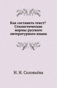 Как составить текст? Стилистические нормы русского литературного языка