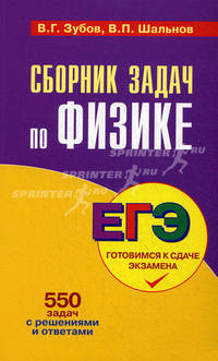 Сборник задач по физике. ЕГЭ - готовимся к сдаче экзамена
