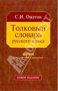 Толковый словарь русского языка: Новое издание: Около 100 000 слов, терминов и фразеологических выражений - 26-е изд.,исправ. и доп.