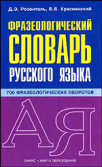 Фразеологический словарь русского языка