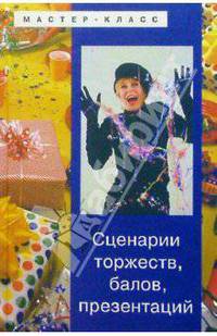 Сценарии торжеств, балов, презентаций (2-е изд., доп. и испр.)