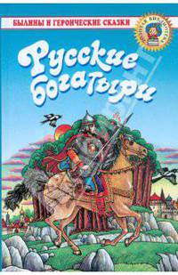 Русские богатыри: Былины и героические сказки в пересказе для детей И. В. Карнауховой