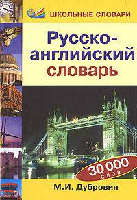 Русско-английский словарь: 30 000 слов