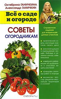 Всё о саде и огороде. Советы огородникам