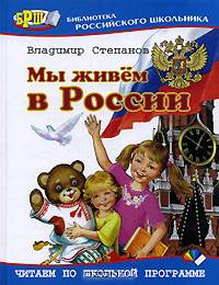 Мы живем в России (худ. Рытман О.)