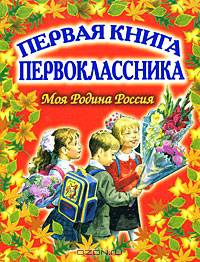 Первая книга первоклассника. Моя Родина Россия
