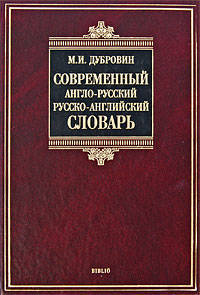 Современный англо-русский и русско-английский словарь. 180 000 слов, словосочетаний и идиоматических выражений - 3-е изд., доп.