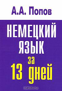Немецкий язык за 13 дней