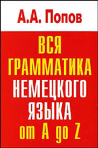 Вся грамматика немецкого языка: Словарь-справочник