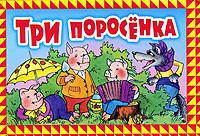 Три поросенка. Книга-панорама