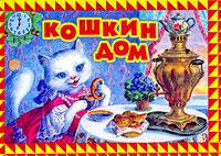 Кошкин дом. Книга-панорама