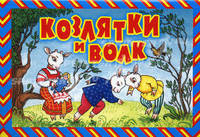 Козлятки и волк. Русская народная сказка в обработке К.Д. Ушинского