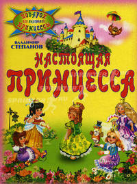 Настоящая принцесса
