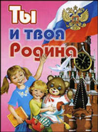 О.Ты и твоя Родина