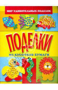 Поделки из кусочков бумаги