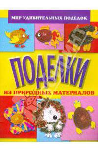 Поделки из природных материалов
