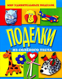 Поделки из соленого теста 