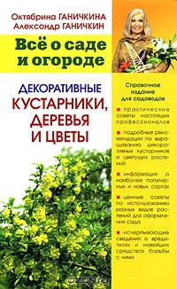 Все о саде и огороде. Декоративные кустарники, деревья и цветы
