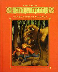 Сестры Гримм. Книга 1. Сказочный переполох