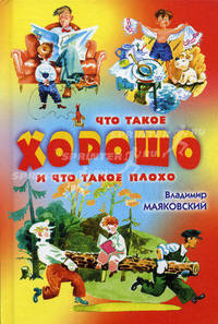 Что такое хорошо и что такое плохо