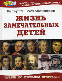Жизнь замечательных детей. Читаем по школьной программе