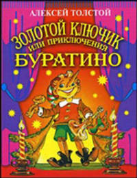 Золотой ключик, или приключения Буратино