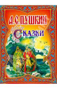 А. С. Пушкин. Сказки