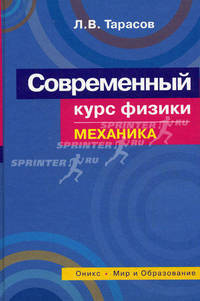 Современный курс физики. Механика