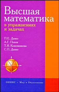 Высшая математика в упражнениях и задачах (с решениями): Учебное пособие для вузов - 7-е изд.,испр.