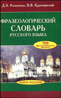 Фразеологический словарь русского языка