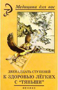 Двенадцать ступеней к здоровью легких с "Тяньши" (2-е изд.)