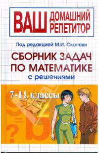 Сборник задач по математике с решениями. 7-11 классы