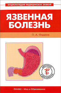 Язвенная болезнь
