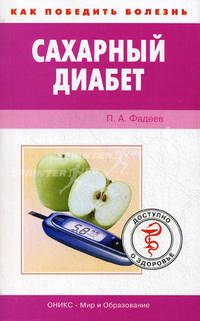 Сахарный диабет