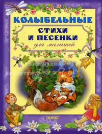 Колыбельные стихи и песенки для малышей