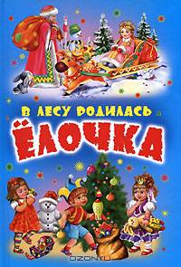 В лесу родилась ёлочка. Новогодние стихи