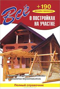 Всё о постройках на участке + 190 дизайн-проектов