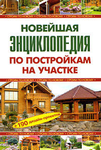 Новейшая энциклопедия по постройкам на участке