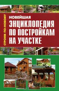 Новейшая энциклопедия по постройкам на участке