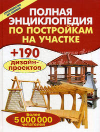 Полная энциклопедия по постройкам на участке + 190 дизайн-проектов