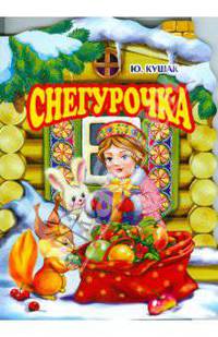 Снегурочка