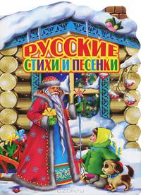 Русские стихи и песенки (картонка, вырубка)