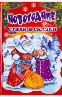 Новогодние стихи и сказки.