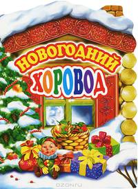 Новогодний хоровод (книжка на картоне с вырубкой)