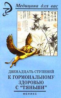 Двенадцать ступеней к гормональному здоровью с "Тяньши" - (Медицина для вас)