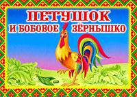 Петушок и бобовое зернышко. Книга-панорама