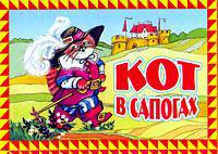 Кот в сапогах. Книга-панорама